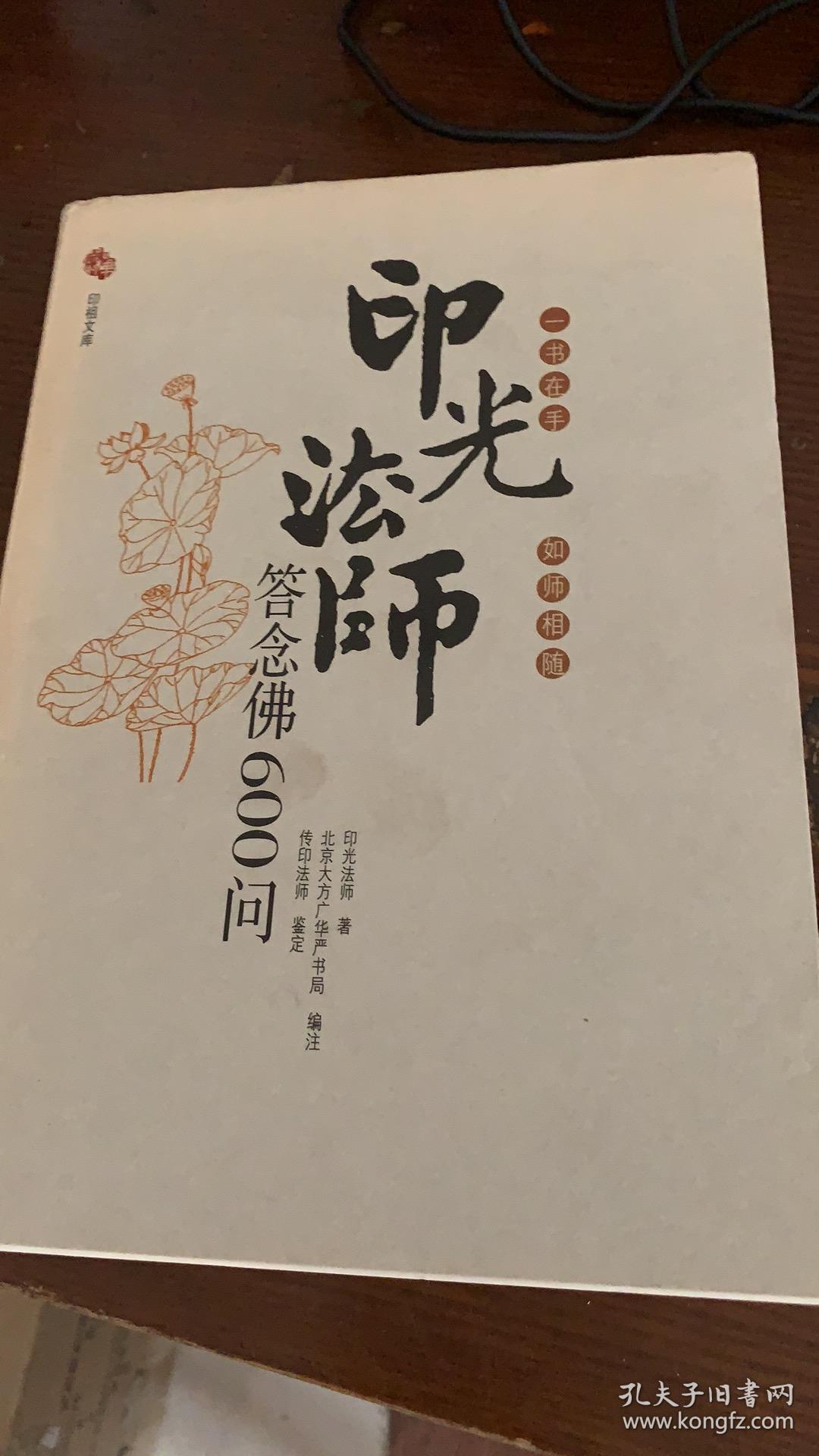 印光法师答念佛600问 一书在手 如师相随