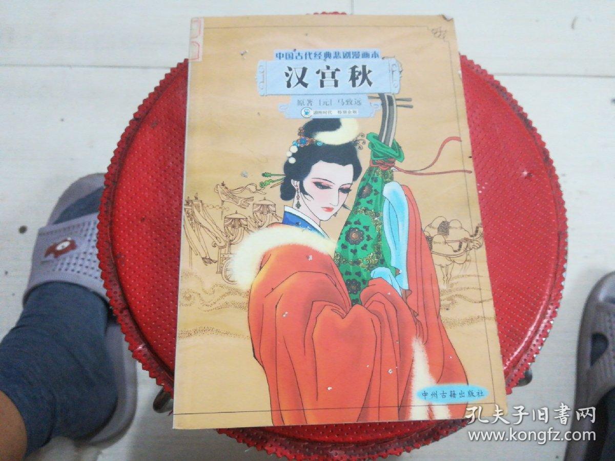 汉宫秋_马致远_孔夫子旧书网