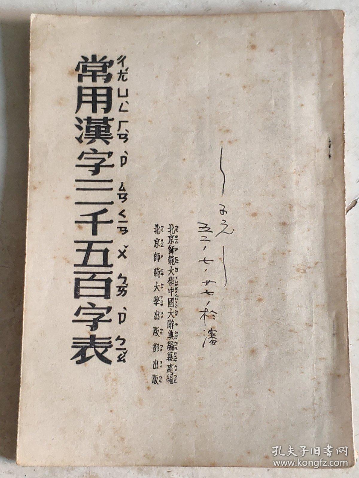 常用汉字三千五百字表 孔夫子旧书网 常用汉字三千五百字表 孔夫子旧书网