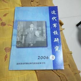 中国近代军校研究（ 保定军校百年专辑） （下篇）：（在推荐语里看目录）