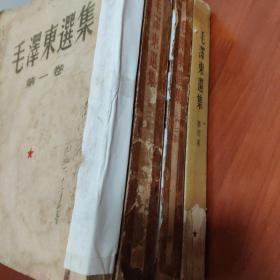 毛泽东选集【1-5全】：1-4卷均为竖排字；第一卷是1951年版，第二卷是1952年一版一印，第三卷是1953年一版一印，第四卷是1960年一版一印，第五卷是1977年一版一印。