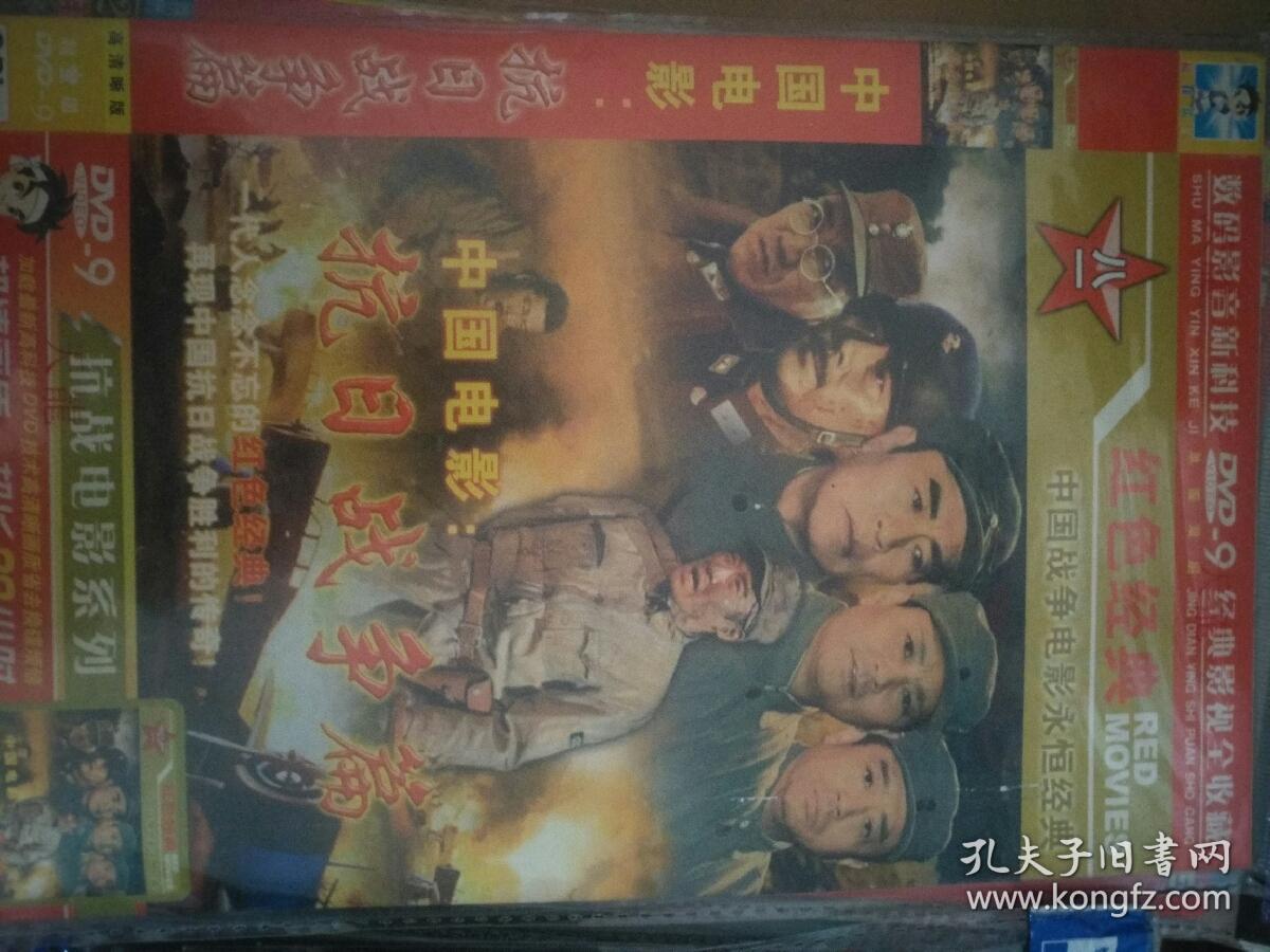 简装 2碟中国电影 抗日战争片 太行山上犬王破袭战平原游击队黄埔军人