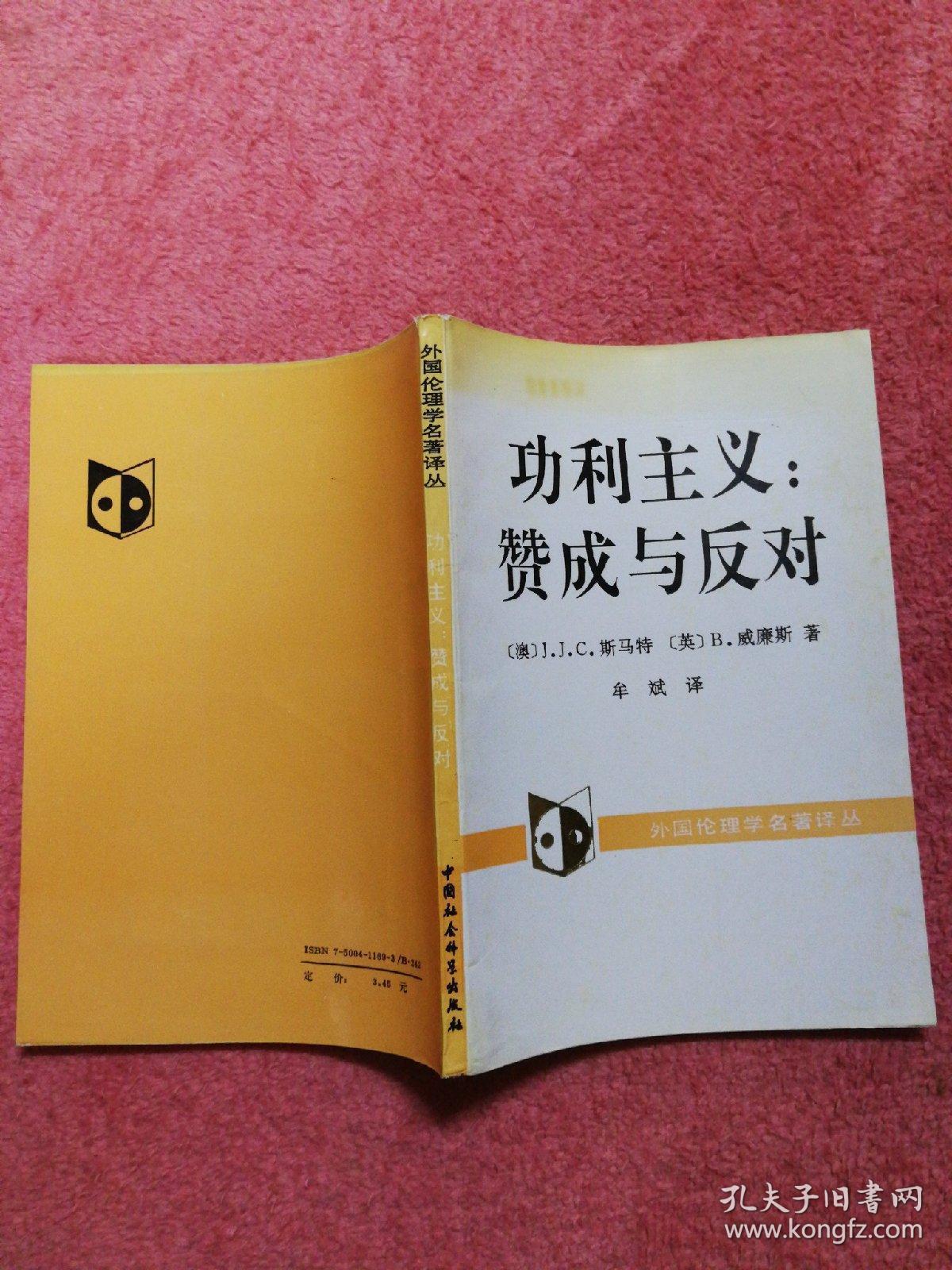 功利主义:赞成与反对(外囯伦理学名著译丛)