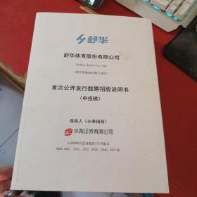 关于《舒华体育股份有限公司首次公开发行股票申请文件反馈意见》的回复报告 + 首次公开发行股票招股说明书