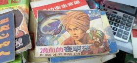 連環畫 滴血的夜明珠