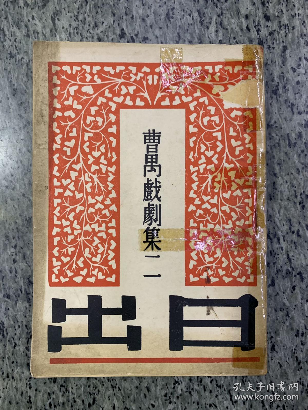 日出(曹禺戏剧集二,民国文化生活出版社版)