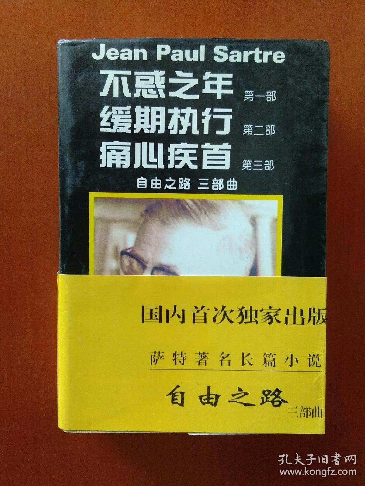 萨特著名长篇小说 自由之路三部曲 不惑之年 缓期执行 痛心疾首 孔夫子旧书网
