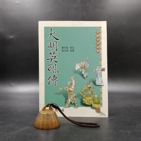 台湾三民版 杨宗莹 校订；缪天华 校阅《大明英烈傳（二版）》（锁线胶订）