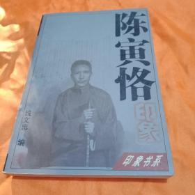 陈寅恪印象