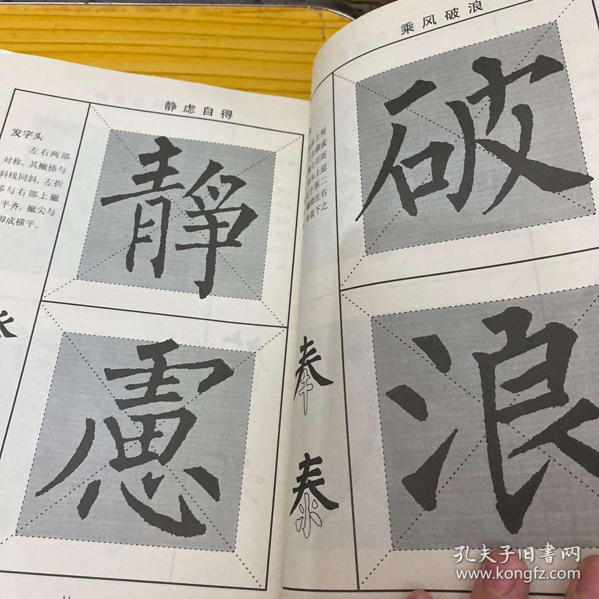 实用书法速成字帖(柳公权楷书)一