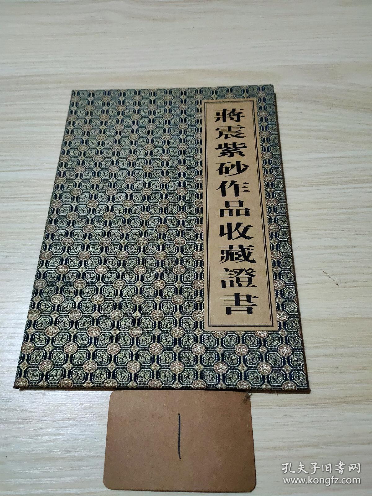 蒋震紫砂作品收藏证书