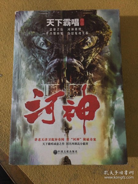 天下霸唱作品集河神新版