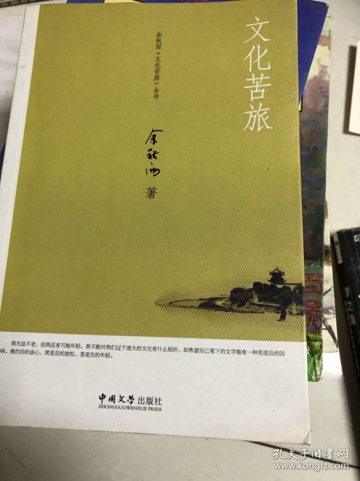 文化苦旅余秋雨