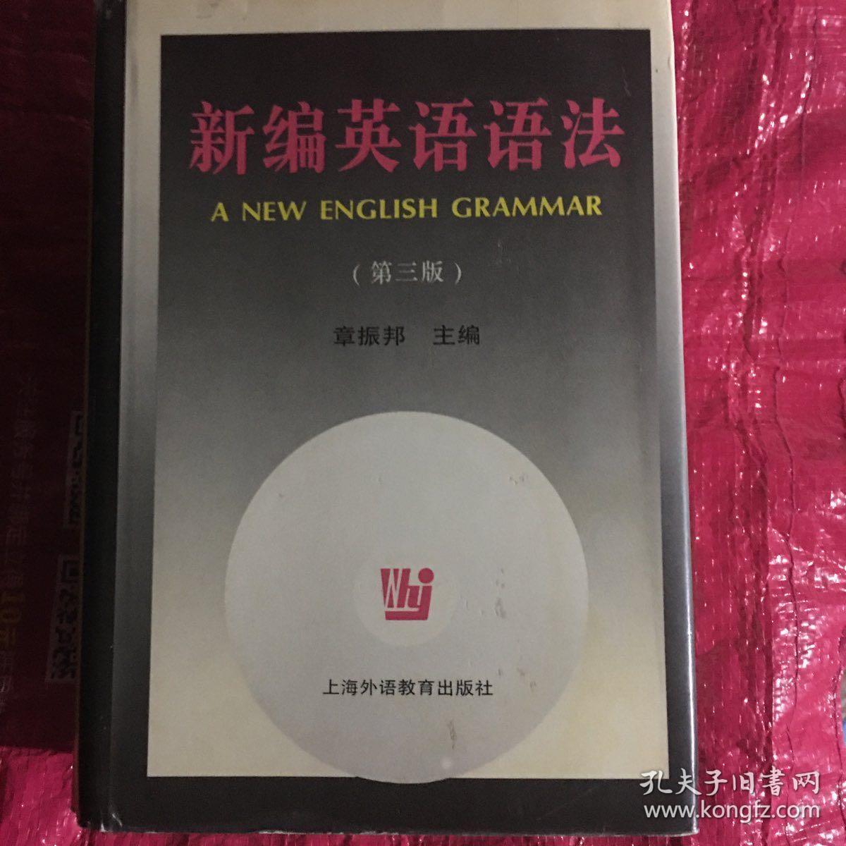新编英语语法 第三版 孔夫子旧书网