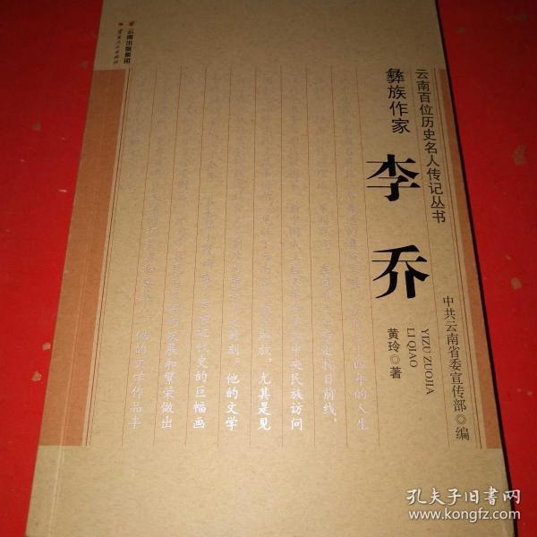 彝族作家 李 乔