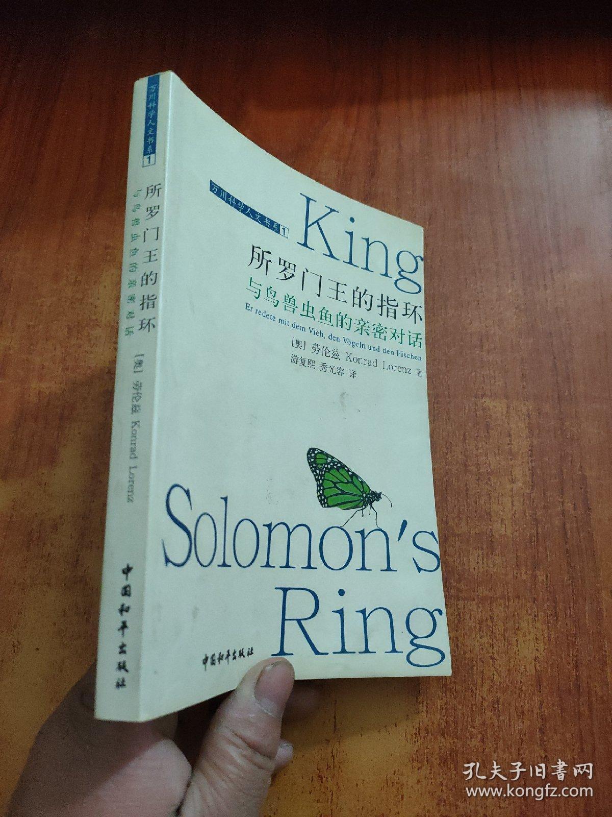 所罗门王的指环:与鸟兽虫鱼的亲密对话