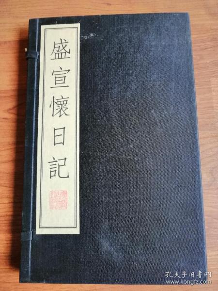 盛宣怀日记上下册