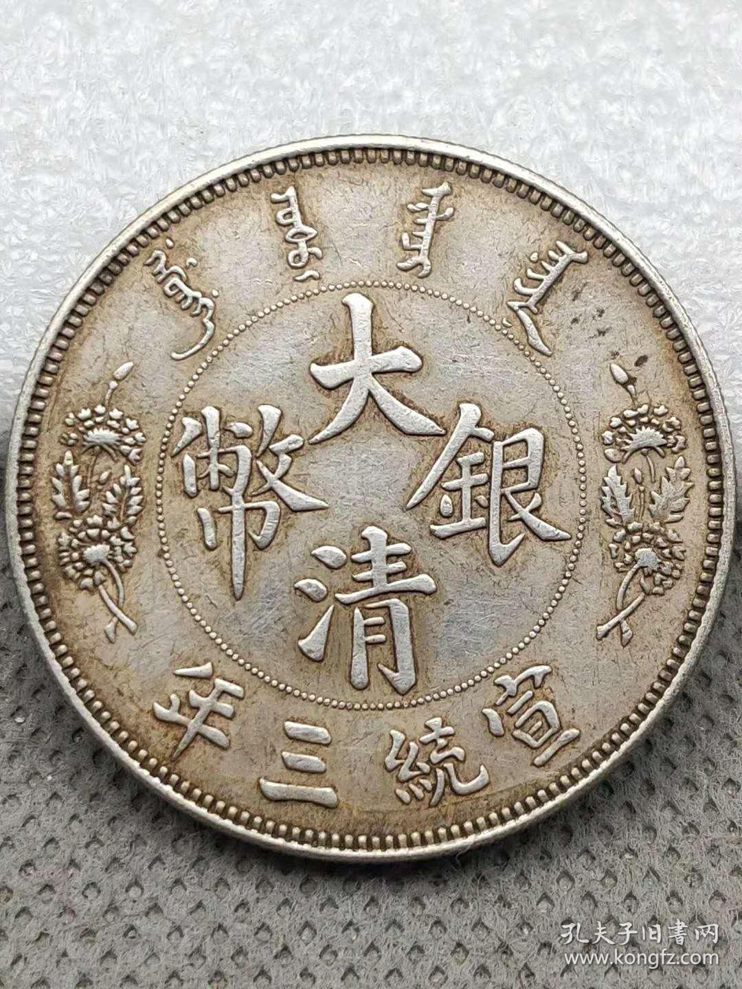大清银币宣1统三年