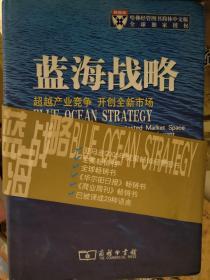 蓝海战略:超越产业竞争 开创全新市场:  正版  精装    满百包邮