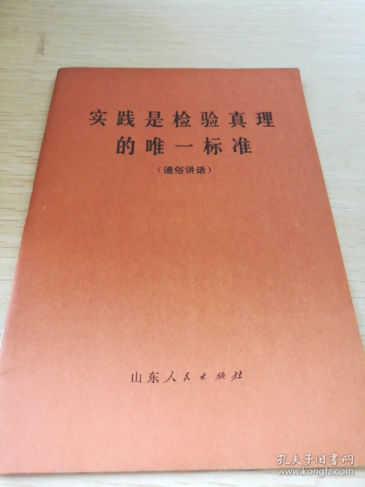 实践是检验真理的唯一标准(东柜3)