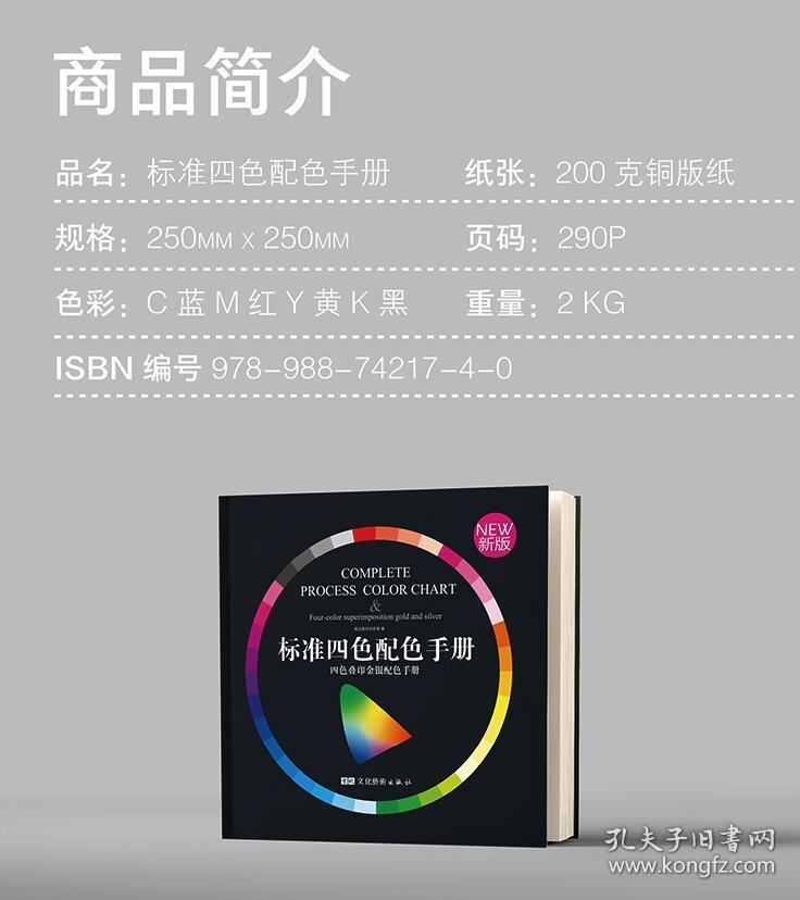 新版标准四色配色手册叠印金银印刷色卡调色卡配色彩搭配cmyk色谱 孔夫子旧书网 新版标准四色配色手册叠印金银印刷色卡调色卡配色彩搭配cmyk色谱 孔夫子旧书网