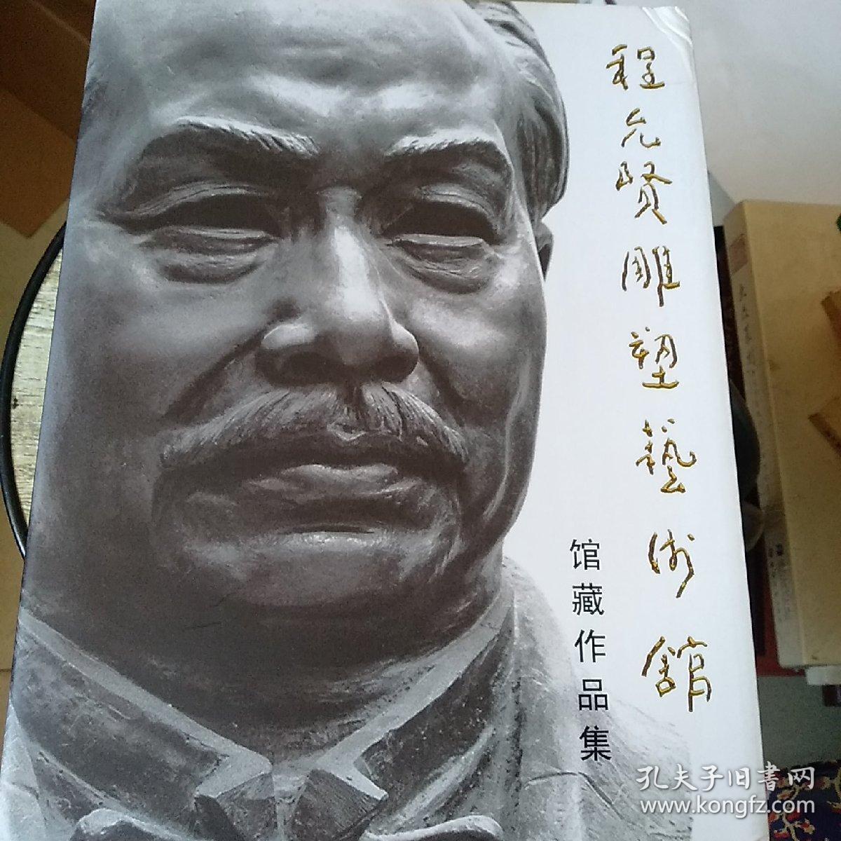 程允贤雕塑艺术馆馆藏作品集