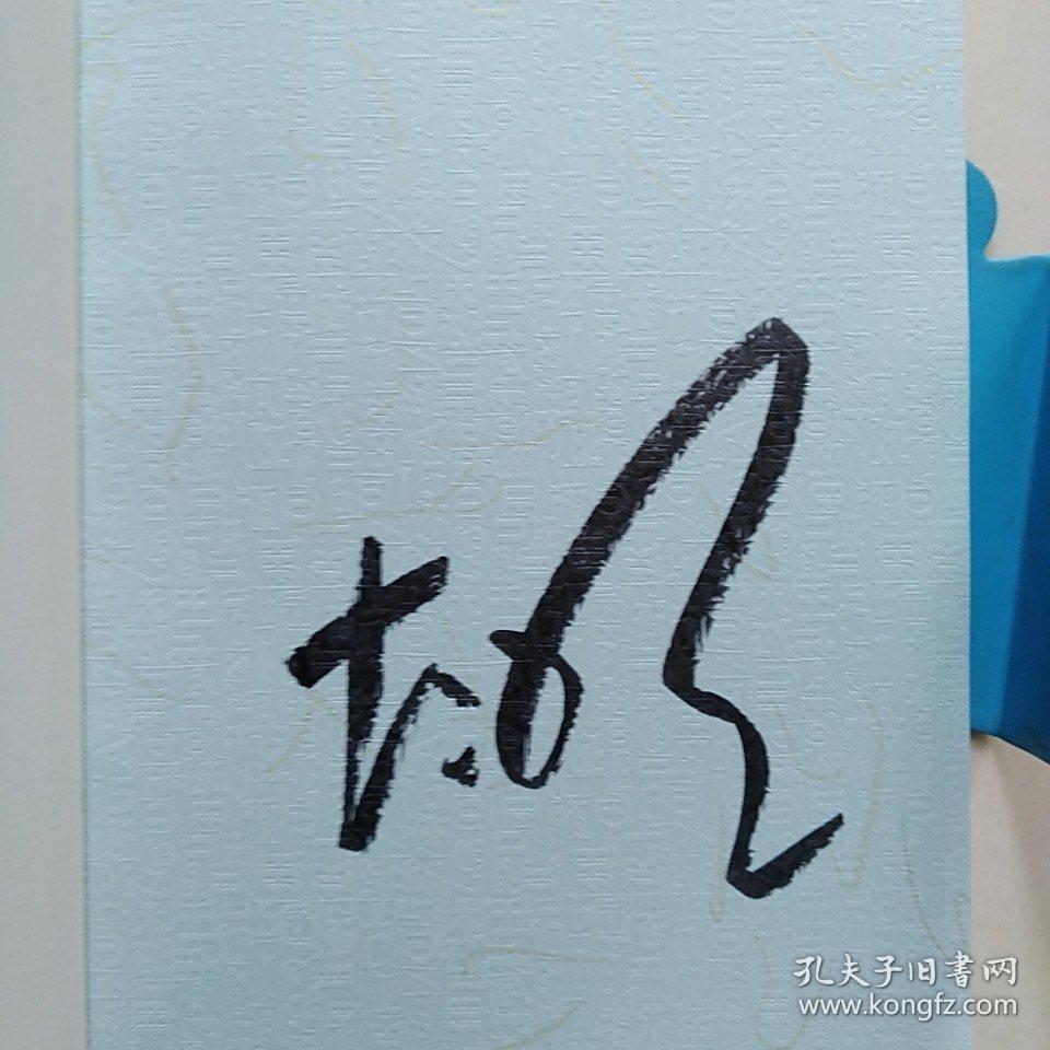 我不(大冰签名本)