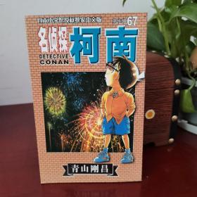 名侦探柯南67