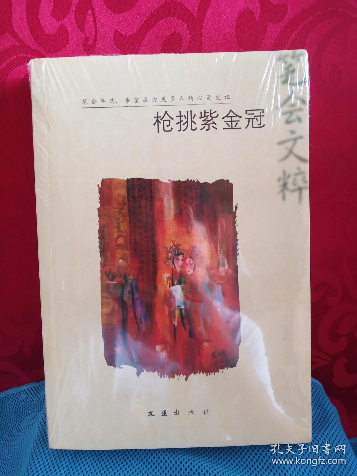 枪挑紫金冠:2012"笔会"文粹