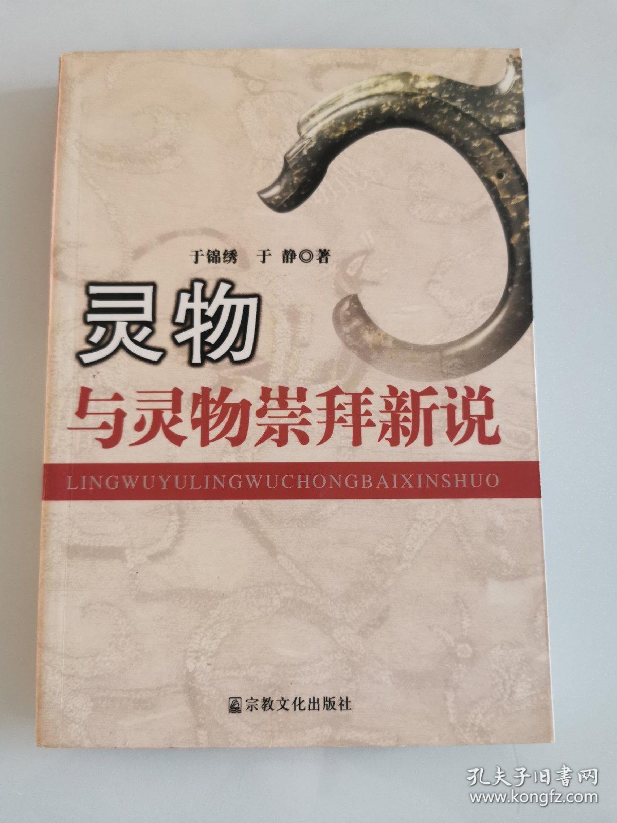 灵物与灵物崇拜新说