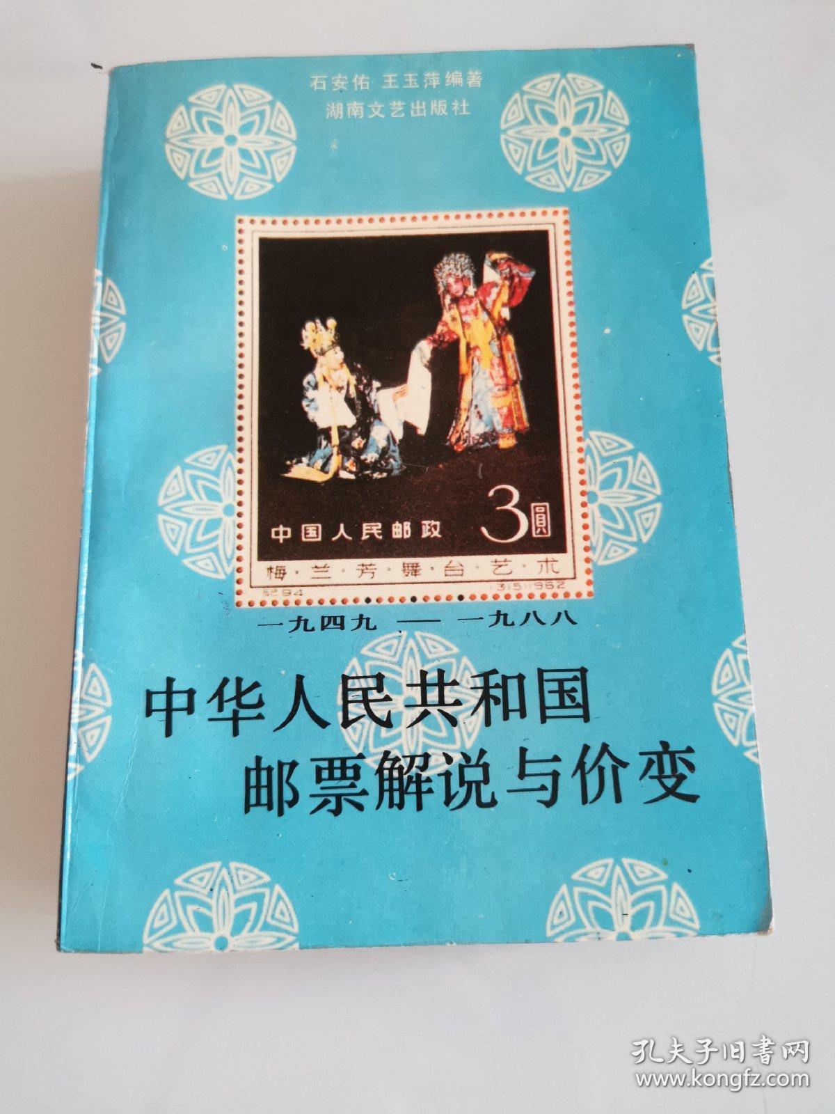 中华人民共和国邮票价目表