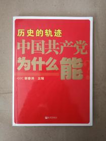 历史的轨迹 中国共产党为什么能？9787510417047 新世界出版社