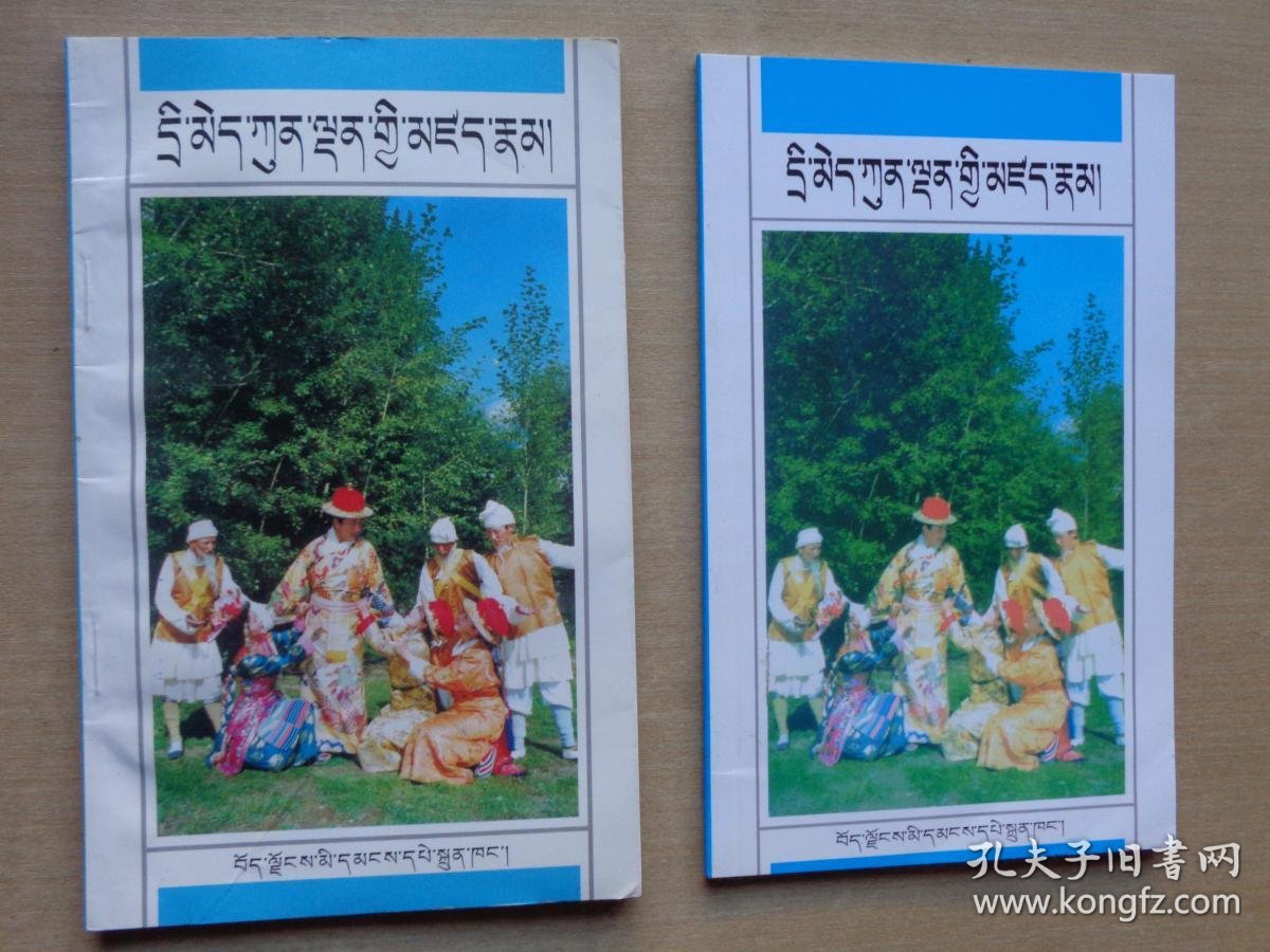 八大藏戏:赤美滚丹(藏文)