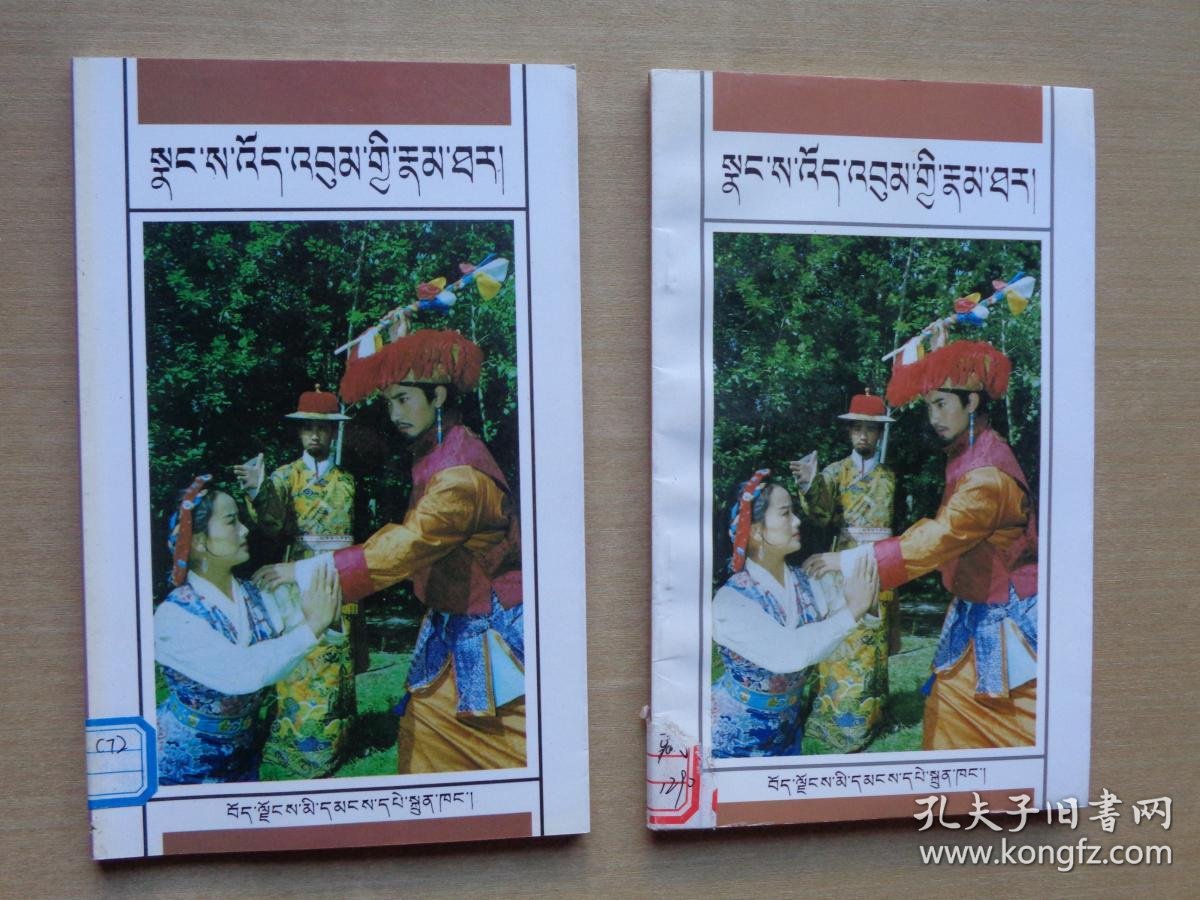 八大藏戏:朗萨伟蚌(藏文)