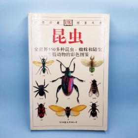 昆虫：全世界550多种昆虫、蜘蛛和陆生节肢动物的彩色图鉴（2002年一版一印）