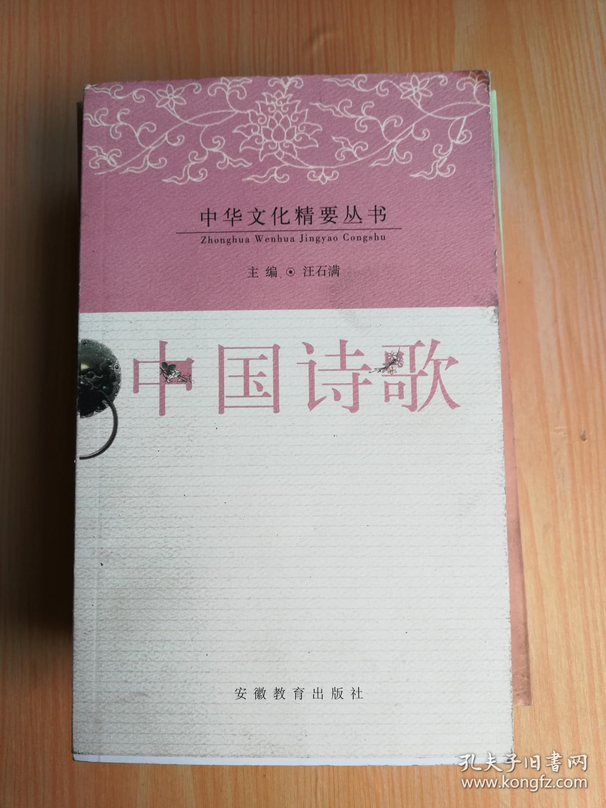 中华文化精要丛书 中国诗歌_汪石满主编_孔夫子旧书网
