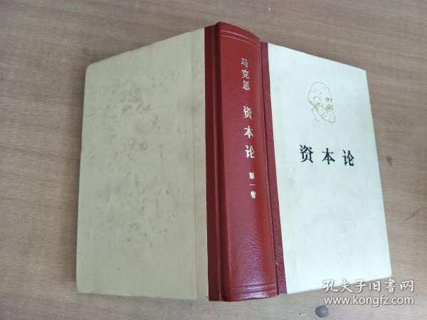 资本论 第一卷【实物拍图,扉页有字迹】