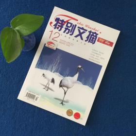 特别文摘2013年第12期