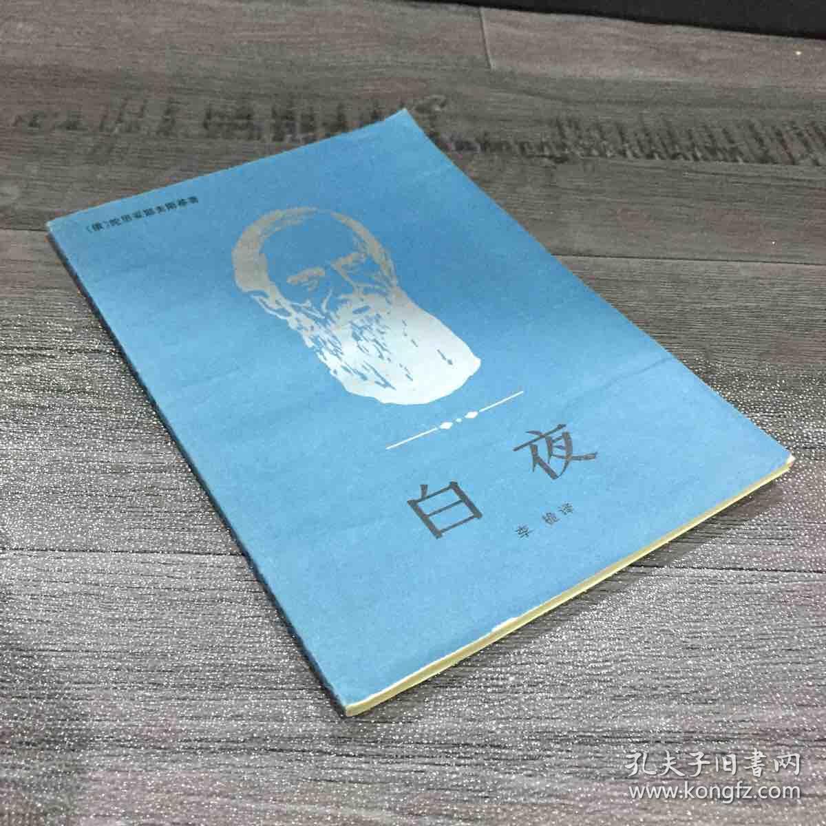 白夜(内页有字迹)_陀思妥耶夫斯基_孔夫子旧书网