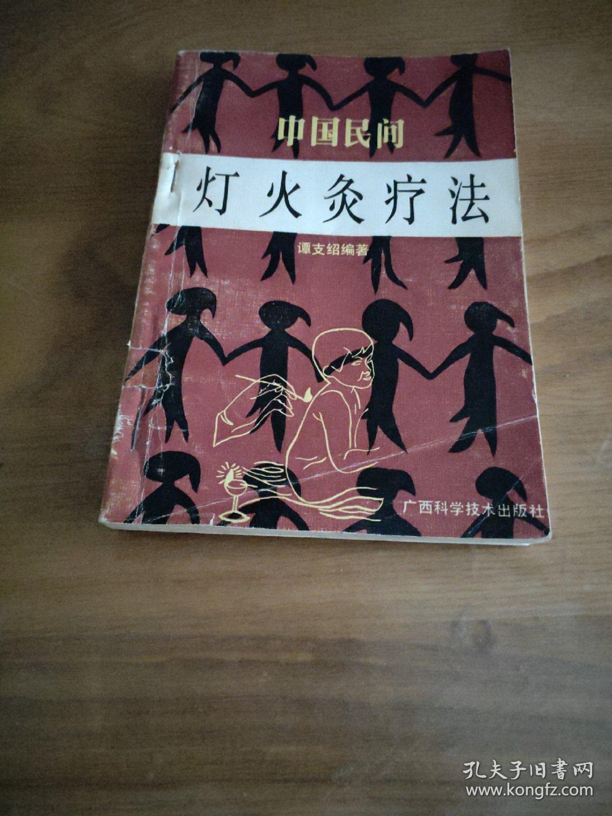 中国民间灯火灸疗法