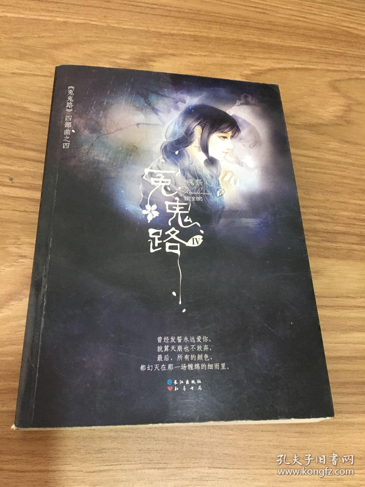 冤鬼路4·魂祭(下)