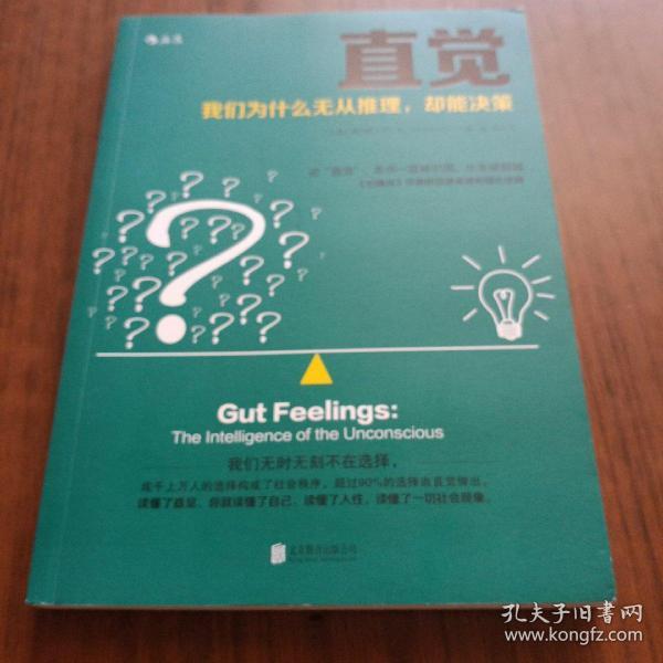 直觉:我们为什么无从推理,却能决策