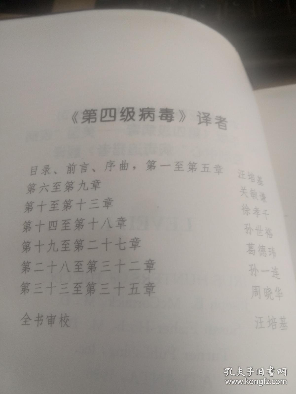 第四级病毒一对病毒学家与人类致命病毒的战争