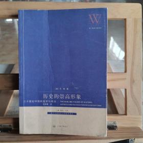 历史的崇高形象：二十世纪中国的美学与政治
