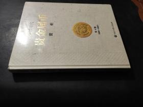 中国现代贵金属币赏析 第四册（2001-2007）