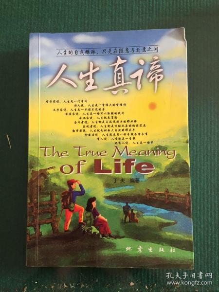人生 真谛