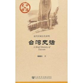 【正版现货拍下就发】中国史话：台湾史话