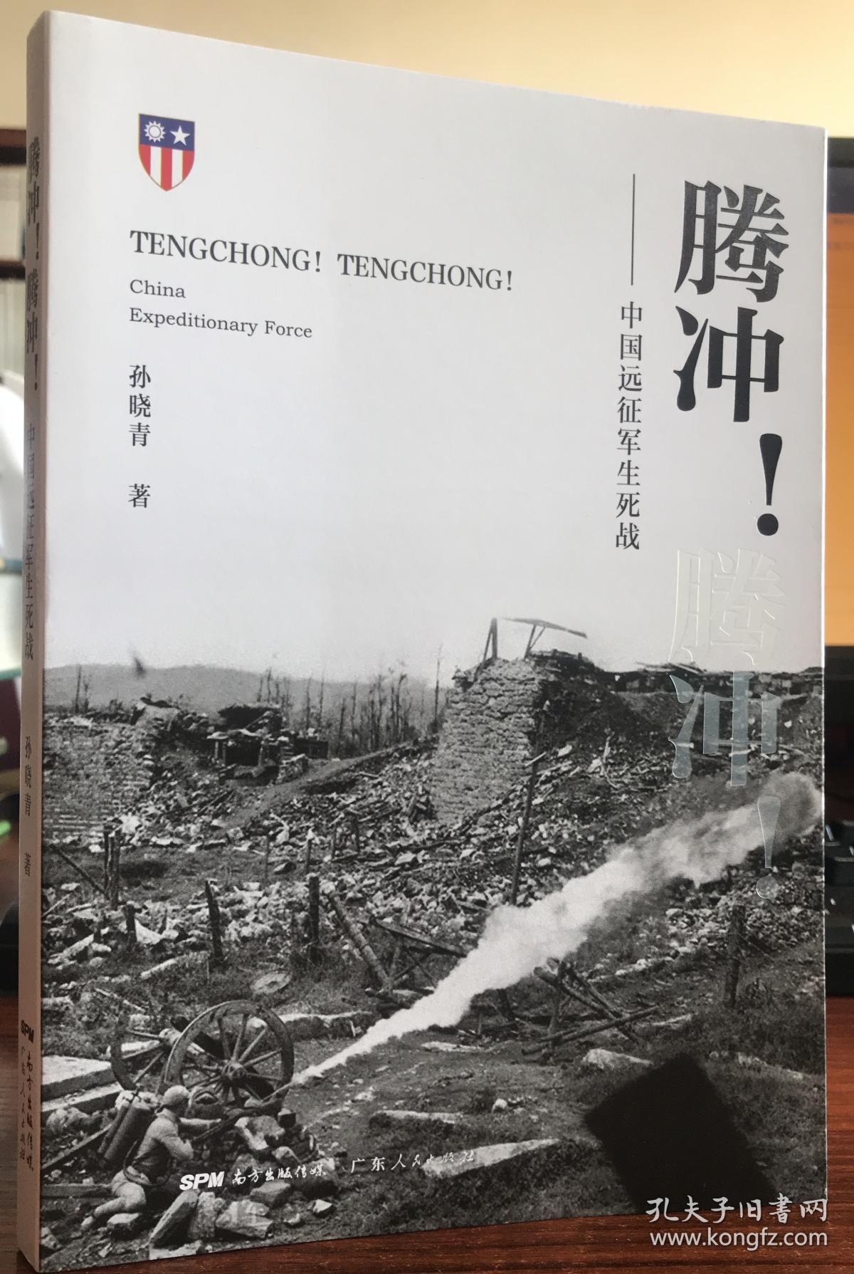 腾冲!——中国远征军生死战