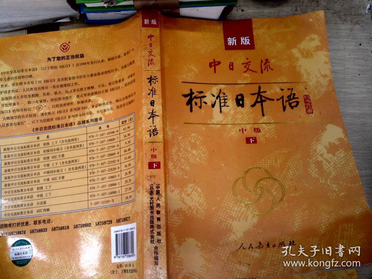标准日本语:中级(下册)_光村图书出版株式会社 编者_孔夫子旧书网
