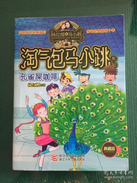 孔雀屎咖啡:淘气包马小跳系列